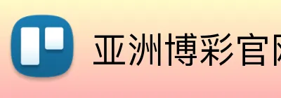 亚洲博彩官网 logo