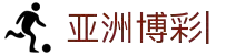 亚洲博彩平台排名-亚洲博彩平台推荐